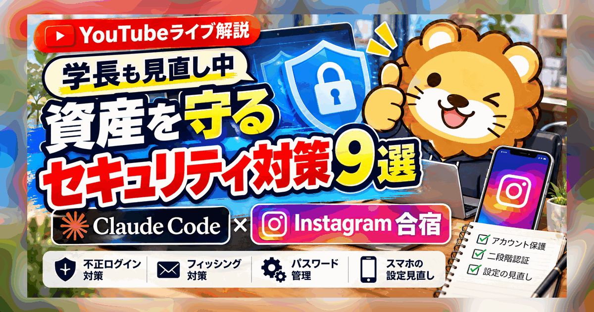 資産を守るセキュリティ対策9選｜Claude Code×Instagram活用で注意したいことのアイキャッチ画像