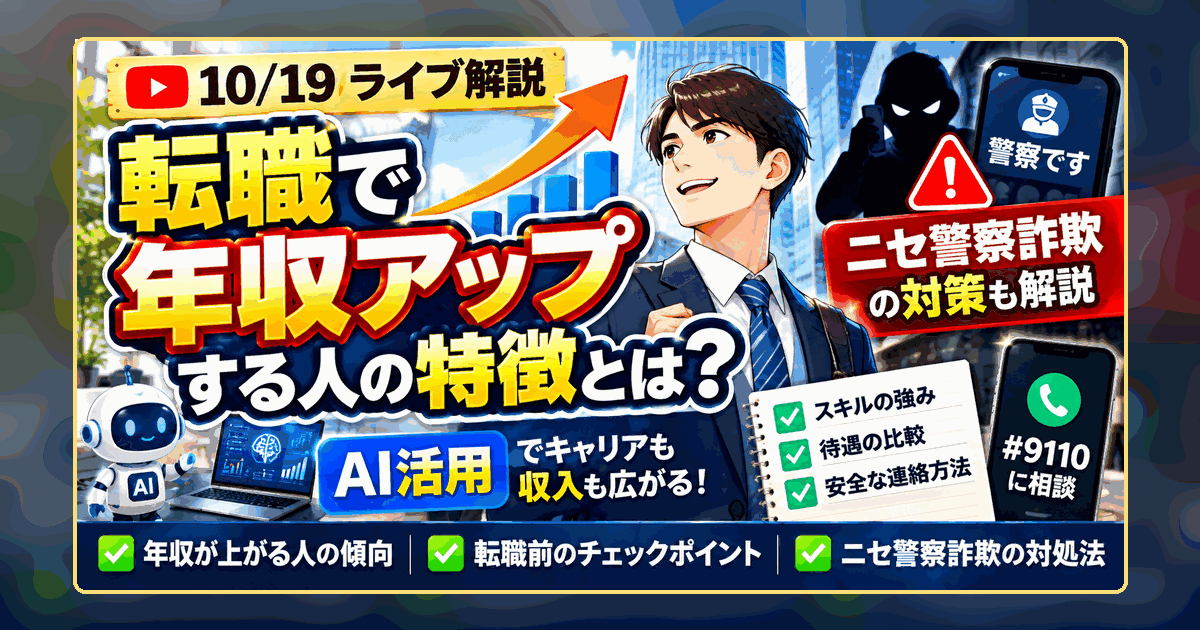 転職で年収アップする人の特徴とは？AI活用とニセ警察詐欺の対策を解説のアイキャッチ画像
