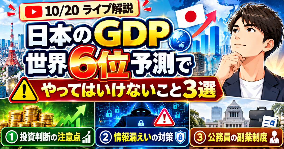 日本のGDP世界6位予測でやってはいけないこと3選｜情報漏えいと公務員の副業も解説のアイキャッチ画像