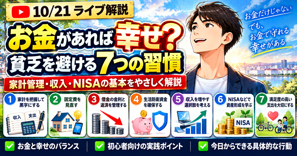 お金があれば幸せ？貧乏を避ける7つの習慣｜家計管理・収入・NISAの基本のアイキャッチ画像
