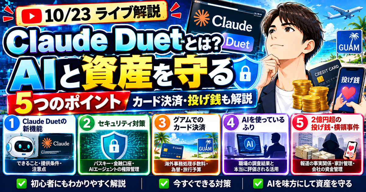Claude Duetとは？AIと資産を守る5つのポイント｜カード決済・投げ銭も解説のアイキャッチ画像